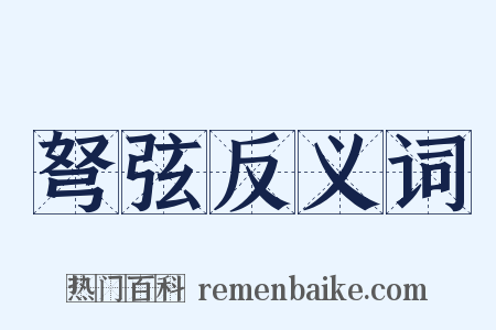 弩弦反义词是什么意思的图片